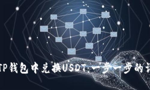 如何在TP钱包中兑换USDT：一步一步的详细指南