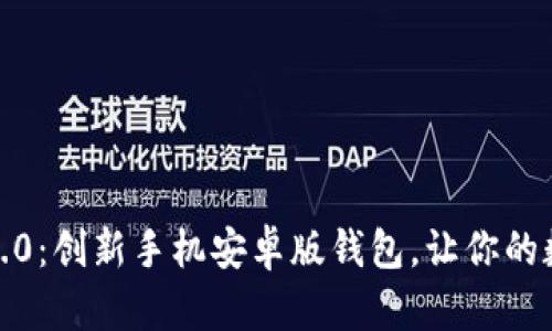 探索 TokenIM 2.0：创新手机安卓版钱包，让你的数字资产安全无忧