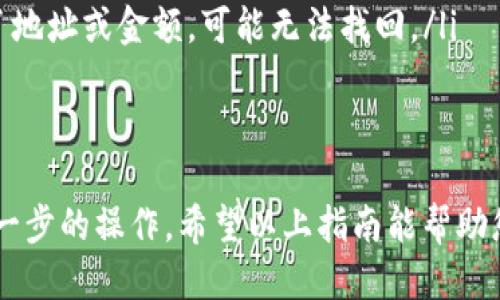 要将TokenimEOS转移到其他地址或账户，您可以按照以下步骤进行操作。以下是一个详细的指南：

步骤一：准备好您的钱包
确保您已经拥有一个支持TokenimEOS的电子钱包。这可能是一个硬件钱包、桌面钱包或移动钱包。常见的钱包有Scatter、Anchor等，它们支持与EOS dApp交互。

步骤二：获取目标地址
在转账之前，您需要了解您希望将TokenimEOS转移到的目标地址。确保该地址是正确的，并且能够接收EOS代币。您可以请求接收者提供他们的EOS地址，或者查看他们在区块链上的公开账户。

步骤三：登录您的钱包
打开您的电子钱包，使用您的私钥或助记词安全地登录账户。确保您处于安全的网络环境中，以防止任何潜在的安全风险。

步骤四：选择转账功能
登录后，寻找“转账”或“发送”的选项。每个钱包的界面可能略有不同，但一般都能很容易找到转账功能。在钱包界面中，您通常会看到一个转账的选项，点击进入。

步骤五：填写转账信息
在转账页面，您需要填写以下信息：
ul
    listrong接收地址：/strong输入您希望将TokenimEOS转移到的地址。/li
    listrong转账金额：/strong输入您要转移的TokenimEOS数量。/li
    listrong备注（可选）：/strong有些钱包允许您填写转账备注，您可以添加一些信息以帮助识别此笔交易。/li
/ul

步骤六：确认转账
检查输入的信息是否正确，特别是目标地址和金额。确认无误后，您可以点击“发送”或“确认”按钮。在某些情况下，系统会要求您进行额外的身份验证，例如双重认证，以确保账户安全。

步骤七：等待交易确认
一旦您提交转账请求，系统将开始处理您的交易。您可以在钱包中查看交易记录，确认您的转账是否成功。在EOS区块链上，交易确认时间通常较快，通常在几秒钟至几分钟内完成。

步骤八：核对到账情况
在转账完成后，确保检查接收方的账户以确认他们已经收到了TokenimEOS。您可以请对方反馈，也可以使用区块链浏览器查看交易记录和状态。

注意事项
在进行代币转账前，请务必牢记以下几点：
ul
    listrong安全性：/strong确保您的私钥和助记词始终保存在安全的地方。不要将其分享给任何人。/li
    listrong网络费用：/strong在转账之前，了解可能产生的网络费用。有些钱包会自动计算这些费用，但建议您提前确认费用，以免超出预算。/li
    listrong不可逆性：/strong请记住，区块链交易是不可逆的，如果您转错了地址或金额，可能无法找回。/li
/ul

总结
转移TokenimEOS虽然看似简单，但需谨慎操作。确保安全，核对信息，并了解每一步的操作。希望以上指南能帮助您顺利完成TokenimEOS的转账。如有其他问题，欢迎随时询问。