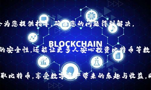   解决Ledger钱包比特币提不出来的常见问题与技巧 / 

 guanjianci Ledger钱包, 比特币提取, 加密货币钱包, 数字资产管理 /guanjianci 

引言
在这个科技迅速发展的时代，加密货币的热潮让越来越多的人开始关注和投资比特币。作为数字资产管理的桥梁，Ledger钱包因其安全性和易用性，迅速成为了许多投资者的首选。然而，很多用户在使用过程中会遇到一些问题，其中最常见的就是比特币提不出来。那么，这个问题到底该如何解决呢？本文将为您详细解析，从问题的根源到解决方法，确保您顺利提取您的数字资产。

理解Ledger钱包的基本功能
首先，了解Ledger钱包的功能至关重要。Ledger钱包是一种硬件钱包，它能够安全地存储用户的私钥，这意味着即使连接到互联网，您的数字资产也能得到妥善保护。这种钱包的特别之处在于它并不直接存储比特币，而是存储控制比特币的私钥。因此，在提取比特币时，用户必须确保有正确的操作步骤和环境。

常见问题分析
虽然Ledger钱包极具安全性，但在提取比特币的过程中，用户常常会遇到一些问题。以下是最常见的几种情况：
ul
    listrong遗忘密码：/strong 用户在使用Ledger钱包时会设置一个PIN码，这个码是提取资产时必须使用的。如果用户忘记这个密码，就无法进行比特币的提取。/li
    listrong连接问题：/strong 有时候，用户的电脑可能无法识别Ledger钱包。这种情况多发生在USB连接故障或驱动程序问题。/li
    listrong应用程序错误：/strong 在使用Ledger Live等应用程序时，用户可能会遇到应用崩溃或功能异常的问题，导致无法提取比特币。/li
    listrong网络问题：/strong 区块链的交易执行需要网络连接，如果网络不稳定，提取过程可能会受到影响。/li
/ul

逐步解决Ledger钱包提不出来的比特币
解决Ledger钱包比特币提不出来的问题，需逐步排查和处理。这里提供几种解决方案，您可以根据实际情况进行尝试。

h41. 确认PIN码和恢复短语/h4
首先，确保您输入的PIN码是正确的。如果您忘记了这个密码，您可以使用恢复短语来恢复钱包的访问。恢复短语通常是在购买Ledger钱包时生成的，是您恢复所有资产的关键。

h42. 检查USB连接/h4
如果Ledger钱包无法与您的电脑连接，尝试更换USB线或插入不同的USB接口。有时，USB连接问题可能由电缆质量下降或接口接触不良引起。还可以尝试在另一台电脑上使用Ledger钱包，以排除是计算机自身的问题。

h43. 更新或重装软件/h4
确保Ledger Live软件是最新版本。如果您的软件过时，可能会出现功能遗漏或错误。可以卸载并重新安装Ledger Live，帮助解决可能存在的软件问题。在更新后，请重新启动软件，然后尝试提取比特币。

h44. 检查网络连接/h4
有时，网络不稳定会导致比特币提取失败。检查您的网络连接是否正常，并确保没有防火墙或网络设置阻止Ledger Live与区块链网络的通讯。

安全提示及其重要性
在处理比特币提取时，不仅要关注技术问题，还要注意安全性。确保您的Ledger钱包不与公共互联网接入点相连，以避免潜在的网络攻击风险。

h41. 不分享个人信息/h4
在加密货币领域，绝对不要分享您的私钥或恢复短语。无论是邮件、社交媒体还是其他任何平台，注意保护您的敏感信息。

h42. 定期更新钱包固件/h4
确保您的Ledger钱包固件是最新的。这一过程对于提高钱包抗攻击能力非常重要。定期检查软件和固件更新，以增强整体安全。

如果一切无效，寻求支持
如果您已经尝试了以上所有可能的解决方案，仍然无法提取比特币，建议联系Ledger官方支持。这是获取专业帮助的最直接途径。无论问题多么复杂，专业的支持团队都会为您提供指导，确保您的问题得到解决。

未来的加密资产管理
在全面的数字资产管理中，使用硬件钱包，如Ledger，仍然是安全的选择。随着区块链技术的不断发展，相信未来会出现更加用户友好的钱包解决方案。这不仅会提高用户的安全性，还能让更多人安心投资比特币等数字货币。

结语
无论是投资比特币，还是管理数字资产，了解和掌握钱包的使用技巧是每个用户都必须具备的基本能力。希望通过本文对Ledger钱包问题的深入分析，能够帮助您顺利提取比特币，享受数字资产带来的乐趣与收益。同时，切记在任何时候都要重视安全，确保你的数字资产始终处于安全状态。加密货币的世界复杂而神秘，但只要掌握正确的方法，您便能在这条道路上自信而从容地前行。