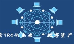 Tokenim 2.0：解密TRC的未来—