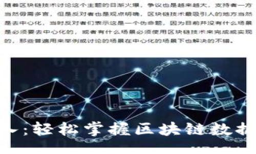 focus/focus
Tokenim中文导入：轻松掌握区块链数据管理的创新工具