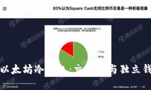 如何选择最佳以太坊冷钱包：交易所与独立钱包的全面对比