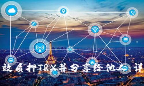 如何高效质押TRX并分享给他人：详细指南