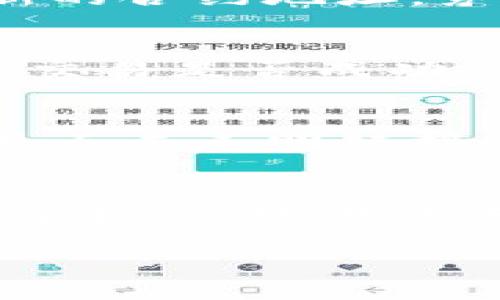 在区块链和加密货币的世界中，token的地址（通常指的是代币在区块链上的合约地址）是非常重要的，涉及到账户的管理和资金的流转。以下是一些有关如何处理token地址更改的常见情景和步骤。

什么是Token地址？
在区块链上，每个token都有一个唯一的合约地址，用户通过这个地址进行转账和交易。token地址不像传统的银行账户那样可以随意更改，一旦创建就固定在链上，无法修改。

Token地址为什么会需要更改？
在某些情况下，token或其相关项目可能会出现必要的更改。例如，项目方可能决定迁移到新的智能合约，以改善性能或修复漏洞。这种情况下，旧地址的token将不再有效，用户需要向新的地址迁移其资产。

如何处理Token地址更改
如果你需要更新你的token使用地址，这里有几个步骤可以遵循：

h4确认项目方的公告/h4
首先，确保你所关注的token项目方已经正式宣布关于token地址的更改。这通常通过官方公告、社交媒体或相关社区论坛进行。只有在确认该信息真实可靠后，才可进行后续操作。

h4备份当前的资产/h4
在处理任何加密货币相关的操作时，确保备份你的钱包或资产是非常重要的。使用硬件钱包、备份助记词或私钥，以确保资产安全在转移过程中不会丢失。

h4访问新的合约地址/h4
项目方会提供一个新的合约地址。请务必仔细核对这个地址，避免错误，以确保将你的token安全地转移到新地址。

h4进行资产迁移/h4
使用你的加密钱包，将旧地址的token转移到新地址。具体的操作步骤会因不同钱包而异，但通常会涉及到选择token并输入新的合约地址。务必仔细核对确认所有细节。

h4监控交易状态/h4
在完成迁移后，监控交易在区块链上的状态，确保资产成功转移。如果好几个小时后你的token仍未显示在新的地址上，请确认交易是否成功，如果失败需要检查网络状态，并咨询相关交易平台的客服。

风险提示
在整个过程中，要保持对潜在风险的警觉。确保你使用的是官方渠道发布的信息，并对任何可能的诈骗保持高度警惕。不要轻易点击不明链接或提供个人信息。

总结
虽然token地址在大部分情况下是固定的，但在项目成熟或变更的情况下，用户需要了解如何安全地更改地址。流程虽然看似简单，但提前准备、仔细核对是确保资产安全的关键。通过以上步骤，减少用户在处理token地址修改时的风险，进一步促进区块链技术的普及。

如果你有任何进一步的问题或需要更多的信息，请随时提问，我们会尽力为你提供帮助。