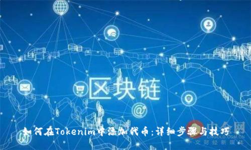 如何在Tokenim中添加代币：详细步骤与技巧