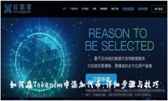 如何在Tokenim中添加代币：
