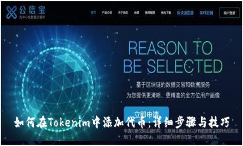 如何在Tokenim中添加代币：详细步骤与技巧