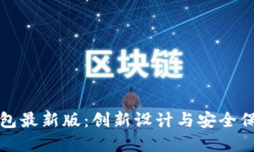 以太坊图形钱包最新版：创新设计与安全保障的完美结合