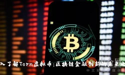 深入了解Torn虚拟币：区块链金融创新的未来之路