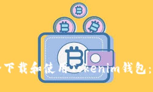 如何安全下载和使用Tokenim钱包：完整指南
