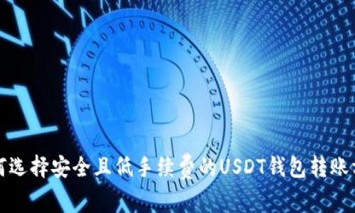如何选择安全且低手续费的USDT钱包转账方式