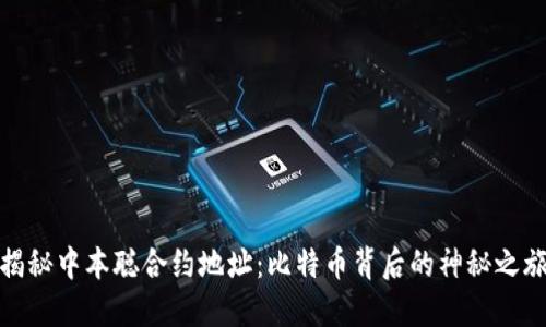 揭秘中本聪合约地址：比特币背后的神秘之旅