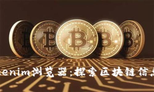 深入解析Tokenim浏览器：探索区块链信息的全新方式