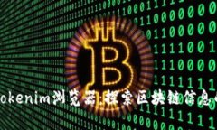 深入解析Tokenim浏览器：探