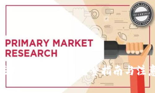 如何注销USDT钱包？完整指南与注意事项