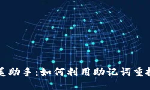 找回钱包的完美助手：如何利用助记词重拾你的数字资产