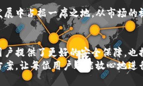   TP冷钱包：加密资产安全存储的创新选择 / 
 guanjian ci 冷钱包, TP冷钱包, 加密货币安全, 数字资产保护 /guanjian ci 

什么是TP冷钱包？
在区块链和加密货币迅速发展的时代，安全性成为了广受关注的话题。TP冷钱包，这一新兴工具，正是应运而生。它是为了安全存储数字资产而推出的，提供了高级别的保护。不像热钱包那样总是连接到网络，TP冷钱包通过离线存储的方式，让资产免受黑客攻击。

冷钱包的基本概念
冷钱包是指一种不与互联网连接的钱包，不论是硬件还是软件。由于断开了网络连接，它们能够有效地防止黑客入侵。因此，对于那些想要长期保存加密货币的用户来说，冷钱包无疑是更安全的选择。TP冷钱包就是在这种背景下发展起来的，它不仅为了安全而设计，还根据用户的使用体验进行了。

TP冷钱包的独特卖点
TP冷钱包相较于其他冷钱包，最大卖点在于易用性与安全性的结合。传统冷钱包可能在安全性上占优，但使用起来却较为复杂。而TP冷钱包采用了用户友好的设计，帮助普通用户快速上手，从而使得安全存储不再是专业人士的专属。

如何使用TP冷钱包？
使用TP冷钱包其实相对简单。用户需要先下载并安装TP冷钱包的客户端软件，然后按照指引进行设置。具体步骤如下：
ol
  listrong下载并安装客户端：/strong用户可以访问官网，下载最新版本的TP冷钱包客户端，安装时务必确保网络安全，以免下载到恶意软件。/li
  listrong创建新钱包：/strong打开软件后，用户需选择创建新钱包。在这一过程中，可能会被要求设置一个强密码以保护钱包安全。/li
  listrong备份助记词：/strong在创建新钱包时，钱包会生成一组助记词。务必将其写下并妥善保管，因为这一组助记词是恢复钱包的唯一凭证。/li
  listrong存入数字资产：/strong备份完成后，用户就可以将自己的加密货币转入冷钱包中。需要注意的是，转账时务必确认地址的正确性。/li
/ol

TP冷钱包的安全性分析
首先，TP冷钱包采用离线存储技术，这点可以有效地避免网络攻击。即使用户的电脑被黑客入侵，TP冷钱包中的资产仍然安全。此外，TP冷钱包还内置了安全锁功能，用户需要输入密码才能进行任何操作。这为钱包增加了一层保护，让资产存储更为放心。
其次，TP冷钱包提供了多种加密算法，在数据传输和存储时都使用强加密进行保护。这意味着即使数据被窃取，也会因为加密而无法解读，进一步提高了安全性。

TP冷钱包与热钱包的对比
在谈论TP冷钱包时，热钱包总是被拿来与其进行比较。热钱包虽然方便，允许用户进行快速交易，但由于它们始终连接着网络，因此存在更高的安全风险。而冷钱包，特别是TP冷钱包，选择了牺牲便利性来换取资产的安全。对长期投资者而言，选择冷钱包显然是更为明智的选择。

用户体验及反馈
从各大论坛和社区的反馈来看，TP冷钱包获得了较高的评价。用户普遍指出它的界面简洁易用，设置过程流畅。同时，在安全性方面，许多人表示感到安心，尤其是在进行大额投资时。此外，TP冷钱包的客服支持也得到了肯定，用户在遇到问题时，可以快速得到解答。

市场前景与未来发展
随着越来越多的人进入加密货币市场，数字资产的安全问题将持续成为热点。TP冷钱包凭借其独特的安全性和易用性，将在未来的发展中占据一席之地。从市场的视角来看，TP冷钱包可能会迎来更加广阔的用户群体。

总结
TP冷钱包作为一种新型的数字资产安全存储方式，以其优越的安全性和用户友好的设计，逐渐赢得了市场的认可。它的出现不仅为用户提供了更好的安全保障，也推动了整个行业的发展。无论你是新手还是资深投资者，选择TP冷钱包，都将会是保护你数字资产不受侵害的明智之选。
总的来说，数字货币的未来充满机遇，而安全的存储方式将是实现这些机遇的基础。TP冷钱包在这一基础上致力于提供最佳的解决方案，让每位用户都能放心地进行投资。