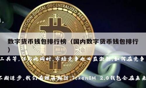   深入解析TokenIM 2.0钱包合约调用的创新与实用性 / 
 guanjianci TokenIM, 钱包合约, 区块链技术, 数字资产管理 /guanjianci 

引言：区块链世界的新探索
在当今的金融科技行业中，区块链技术逐渐成为热门话题。随着对数字资产需求的不断增加，各类数字钱包层出不穷，TokenIM 2.0钱包则在这一领域中脱颖而出。它不仅是一个简单的数字资产管理工具，更是一个多功能的合约调用平台，为用户提供创新的解决方案。本文将深入探讨TokenIM 2.0钱包合约调用的核心概念、独特卖点及其在实际使用中的价值。

一、什么是TokenIM钱包？
TokenIM钱包，是一款基于区块链技术的数字资产管理工具。它允许用户安全地存储和管理各种数字货币，提供了简单快捷的交易体验。此外，TokenIM 2.0版本在前期基础上进行了多项升级，不仅在用户界面上进行了改进，而且在功能上也进行了强化。尤其是合约调用功能，使得用户在使用过程中能够更加灵活、方便。

二、合约调用的基本概念
合约调用是指在区块链平台上，通过智能合约执行某些特定的操作。智能合约是一种自动化的协议，能够在满足特定条件时自动执行合约条款。TokenIM 2.0钱包使得用户能够直接通过钱包界面与智能合约进行互动，用户无需深入了解复杂的代码，只需简单的操作就可以调用合约，完成资产转移或其他操作。这一创新 drastically 降低了用户参与区块链操作的门槛，提高了普及性。

三、TokenIM 2.0钱包的独特卖点
TokenIM 2.0钱包的合约调用功能有以下几个独特卖点：
1. **用户友好性**：TokenIM 2.0钱包设计了简洁直观的用户界面，用户只需通过几步简单的操作，即可完成合约调用。这种设计考虑到了普通用户的使用习惯，避免了复杂的操作流程。
2. **安全性**：在合约调用中，安全性是一个极其重要的因素。TokenIM 2.0钱包采用多种安全技术，包括双重验证、加密存储等，确保用户的资产安全无虞。对于初学者和普通投资者来说，这种安全保障是极为重要的，能够让他们更放心地进行操作。
3. **多链支持**：TokenIM 2.0钱包不仅支持以太坊，还支持多种区块链平台。这一功能大大增强了钱包的灵活性和应用范围，用户可以更自由地选择交易对象，进行资产管理。
4. **实时交易提醒**：TokenIM 2.0钱包提供实时的交易提醒，用户可以随时掌握资产动态。这种服务能够帮助用户及时把握市场机会，进行更为精准的投资决策。

四、合约调用的实际应用场景
TokenIM 2.0钱包的合约调用功能在多个场景下都有着广泛的应用。例如：
1. **去中心化交易所(Dex)**：通过TokenIM 2.0钱包，用户能够直接在去中心化交易所上进行交易，无需中介平台。这种方式不仅提高了交易的效率，还保证了交易的透明性。
2. **DeFi项目**：用户可以借助TokenIM的合约调用，参与各类DeFi项目。无论是存贷、流动性挖矿，还是其他形式的投资，用户都可以轻松参与，享受区块链带来的经济红利。
3. **NFT交易**：NFT市场持续火热，TokenIM 2.0钱包也支持用户进行NFT交易。通过合约调用，用户可以快速创建或交易NFT，体验这个新兴市场的乐趣。

五、如何正确使用TokenIM 2.0钱包的合约调用功能
要充分利用TokenIM 2.0钱包的合约调用功能，用户需要注意以下几点：
1. **仔细阅读合约内容**：在进行合约调用之前，用户应仔细阅读合约的相关条款，确保自己的权益受到保护。这不仅是对自身资产的负责，也是对交易方的基本信任。
2. **确认交易信息**：在合约调用过程中，用户需要确认交易的数量、地址等信息的准确性，避免因操作失误造成的资产损失。
3. **定期审查钱包安全性**：用户应定期检查TokenIM 2.0钱包的安全设置，更新密码和验证方式，确保账户的安全性。

六、未来展望：TokenIM 2.0钱包的潜力与挑战
TokenIM 2.0钱包作为一款创新型的数字资产管理工具，在合约调用的功能上为用户提供了极大的便利。然而，在快速发展的市场中，它面临着一些挑战。
未来，TokenIM有着巨大的市场潜力，尤其在区块链技术不断创新的背景下，TokenIM 2.0钱包有机会进一步拓展功能，包括更高效的交易协议、更多元化的资产管理工具等。但与此同时，市场竞争也日益激烈，如何在竞争中保持优势，持续提升用户体验，将是TokenIM需要面对的重要课题。

结尾：让数字资产管理更简单
总之，TokenIM 2.0钱包通过其独特的合约调用功能，极大地降低了用户参与数字资产管理的门槛，让更多的人能够享受到区块链所带来的便利与收益。随着技术的不断进步，我们有理由相信，TokenIM 2.0钱包会在未来的数字金融领域中，扮演越来越重要的角色。无论你是区块链的新手，还是资深玩家，TokenIM 2.0钱包都将是你不可或缺的工具。