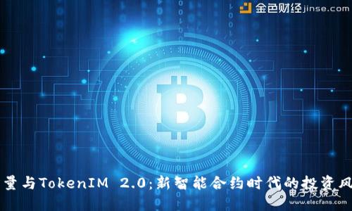 币缩量与TokenIM 2.0：新智能合约时代的投资风向标