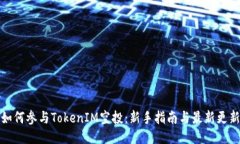 如何参与TokenIM空投：新手