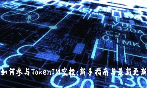 如何参与TokenIM空投：新手指南与最新更新