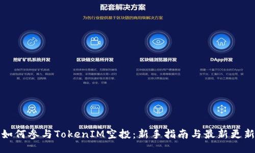 如何参与TokenIM空投：新手指南与最新更新