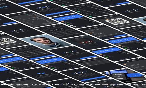 如何快速开通TokenIM 2.0：最详细的步骤指南与技巧