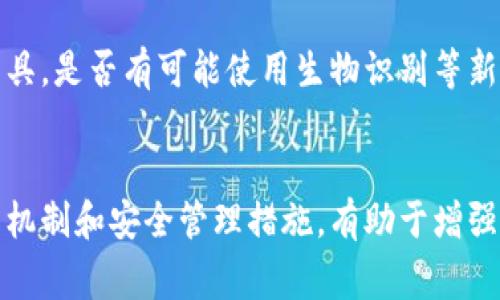 Tokenim 的助记词通常是指一种用于生成和管理区块链钱包地址和密钥的短语，尤其是在加密货币领域。助记词是一组易于记忆的单词，用户通过这些单词可以恢复和访问他们的数字资产。接下来，我会讲解助记词的几个重要方面。

什么是助记词？
助记词（Mnemonic Phrase）是由一组随机选择的单词组成，通常为 12、15、18、21 或 24 个单词。这些单词可以帮助用户安全地生成和恢复他们的加密货币钱包。助记词的设计使得即便连接网络的设备丢失或损坏，用户仍能通过这组单词轻松恢复自己的资产。

助记词的工作原理
助记词与密钥对（公钥和私钥）密切相关。每个钱包都有一个唯一的私钥，它是用户访问和管理自己资产的唯一凭证。助记词通过一种叫作 BIP39 的标准将随机生成的密钥映射到记忆单词上。当用户输入这些单词时，钱包软件会将它们转换回原始的密钥对，让用户无需记住复杂的数字字符串。

助记词的重要性
助记词在加密货币管理中扮演着不可或缺的角色。它不仅简化了钱包的创建和恢复过程，而且也增强了安全性。用户只需记住几组单词，而不是复杂的私钥，从而减少了输入错误的概率。此外，由于助记词通常采用 12 个或更多的单词组合，破解的难度大大增加，大幅提升了数字资产的安全性。

如何生成助记词？
在创建新的加密货币钱包时，用户通常会在钱包软件中看到生成助记词的选项。大部分主流钱包应用会随机选择单词，以确保助记词的随机性和唯一性。例如，在创建热钱包时，用户只需点击“生成助记词”按钮，然后钱包将自动生成一组安全的助记词。

使用助记词的安全注意事项
尽管助记词增强了钱包的安全性，但用户在使用和管理助记词时依然需要保持谨慎。以下是一些安全建议：
ul
li将助记词保存在安全的地方，不要分享给任何人。/li
li避免将助记词存储在数字设备上，如邮件、云存储等。/li
li在输入助记词时，确保是在官方及可信的界面中操作。/li
li考虑使用硬件钱包，可以为助记词增加一层物理安全保护。/li
/ul

助记词与备份
创建加密货币钱包时，备份助记词是至关重要的步骤。用户可以考虑将助记词写在纸上，妥善保管，确保即使钱包设备丢失或损坏，也能通过助记词恢复。要确保备份在干燥，安全的环境中，避免潮湿和火灾等风险。

助记词与多币种钱包
对于管理多种加密货币的用户而言，多币种钱包（如 MetaMask、Trust Wallet等）使用同一助记词生成不同货币的地址。这种设计使得用户在管理多个币种时，只需记住一个助记词，而不是每种币各有各的助记词，节省了管理的复杂性。

助记词的未来趋势
随着区块链技术的不断发展，助记词的使用和管理方式也在不断演进。未来，我们可能看到更加安全和便捷的助记词生成和管理工具，是否有可能使用生物识别等新技术取代传统的助记词，这些都是值得关注的领域。

总结
助记词在加密货币的世界中不可替代，它不仅是用户管理数字资产的工具，更是每个用户与其资产之间的纽带。了解助记词的运作机制和安全管理措施，有助于增强用户的安全意识。用户在正确使用助记词的同时，享受加密资产带来的便捷和创新，共同迎接数字金融的未来。