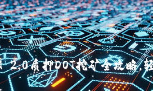 深入解析：TokenIM 2.0质押DOT挖矿全攻略，轻松实现收益最大化