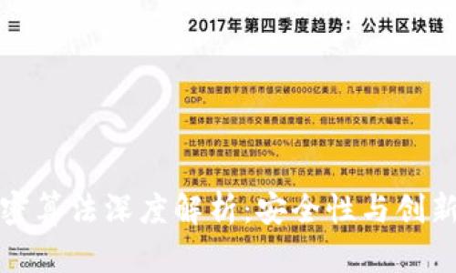 比特币钱包加密算法深度解析：安全性与创新性的完美结合