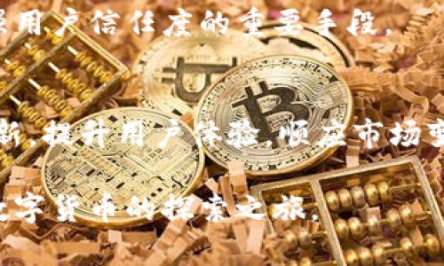 botia小狐狸钱包：构建数字资产管理新体验/botia  
数字钱包, 小狐狸钱包, 以太坊, 资产安全/guanjianci  

引言：数字货币时代的到来  
近年来，数字货币的迅猛发展使得人们对如何管理和保护自己的数字资产产生了浓厚的兴趣。传统的钱包已无法再满足用户对安全性和便捷性的双重需求。在这一背景下，小狐狸钱包（MetaMask）应运而生。作为一款专为以太坊及其联盟链设计的数字钱包，小狐狸钱包不仅仅是一款存储工具，更是连接区块链科技与用户日常生活的重要桥梁。

小狐狸钱包的独特卖点  
小狐狸钱包，作为一款去中心化的数字钱包，主要的卖点在于其安全性、易用性与多功能性。首先，安全性是用户最为关注的焦点。小狐狸钱包通过私钥本地存储的方式，大大降低了用户的资产被盗风险。尽管区块链的去中心化特性让交易难以被篡改，但一旦用户在中心化平台上遭遇泄露，后果将不堪设想。因此，小狐狸钱包的设计理念是“用户始终掌控自己的资产”，这也为其赢得了广泛的用户信任。

其次，易用性是小狐狸钱包另一大优势。对于许多第一次接触数字货币的用户来说，复杂的操作步骤常常让他们却步。而小狐狸钱包通过简洁的界面和清晰的指导，使得即使是毫无经验的新手也能轻松入门。此外，小狐狸钱包支持多种主流的数字货币，这让用户能够在同一个平台上处理多样化的资产，告别了以往在多个平台之间切换的繁琐。

小狐狸钱包的创新功能  
小狐狸钱包在功能上也展现出一定的创新性。例如，内置的去中心化交易平台（DEX）功能，让用户可以在钱包内部直接进行资产的交易，无需外部交易所的支持。这一功能不仅提升了交易的灵活性，还降低了交易过程中的风险。因此，用户可以实时监控市场行情，快速抓住投资机会。

值得一提的是，小狐狸钱包不断更新升级以满足用户的需求。在最新版本中，推出了与NFT（非同质化代币）相关的功能，使得用户可以方便地管理、购买和销售数字艺术品。对于喜爱收藏的用户来说，这无疑是一个巨大的福音。这样的创新不仅拓展了小狐狸钱包的使用范围，还使得其在竞争中脱颖而出，赢得了用户的青睐。

用户体验与评价  
关于小狐狸钱包的用户体验，从一般用户反馈来看，整体评价相当积极。许多用户称赞其界面的友好程度，以及清晰明了的操作流程。当然，也有一些用户提出了改进意见，比如希望增加一些教育型内容，帮助新手更好地理解区块链和数字货币的概念。这一反馈显示出用户对知识的渴求，同时也为小狐狸钱包的后续发展提供了重要的参考依据。

值得关注的未来发展方向  
展望未来，小狐狸钱包在保持现有用户基础的同时，需要继续关注市场动态，顺应数字货币发展的潮流。随着DeFi（去中心化金融）和Web 3.0的崛起，用户对钱包的要求将更加多元化。未来，小狐狸钱包或将致力于推出更多的金融服务功能，例如信贷、储蓄及资产管理等，继续提升用户的使用体验。

此外，考虑到越来越多的国家正在逐步加强对数字货币的监管，小狐狸钱包也需在合规性方面做出更多努力，以保障用户的资产安全和隐私。这不仅是提升品牌形象的必要措施，也是增强用户信任度的重要手段。

总结：小狐狸钱包的未来之路  
总的来说，小狐狸钱包凭借其安全性、易用性和多功能性，已经在数字货币管理的市场中占据了一席之地。随着未来数字经济的不断发展，小狐狸钱包将面临诸多机遇和挑战。只有不断创新，提升用户体验，顺应市场变化，才能在这个竞争激烈的领域中立于不败之地。无论是对新手用户，还是经验丰富的投资者，小狐狸钱包都致力于成为他们数字资产管理的得力助手。  

因此，如果你正在寻找一款能为你的数字资产提供安全保障，并同时具备丰富功能的数字钱包，小狐狸钱包将会是一个极具吸引力的选择。不妨亲自体验一下，让小狐狸钱包陪伴你踏上数字货币的探索之旅。