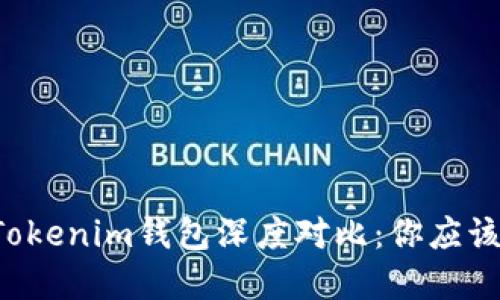 麦子钱包与Tokenim钱包深度对比：你应该选择哪一个？