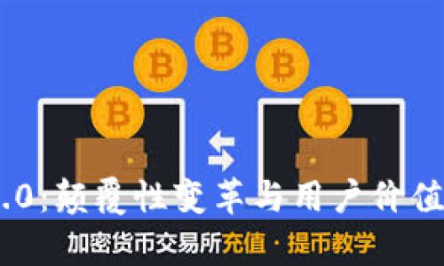 Tokenim 2.0：颠覆性变革与用户价值的全面解析