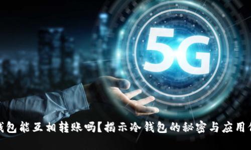 冷钱包能互相转账吗？揭示冷钱包的秘密与应用价值