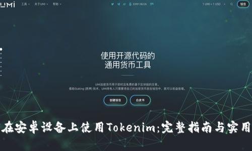 如何在安卓设备上使用Tokenim：完整指南与实用技巧