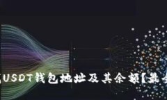 如何快速查找USDT钱包地址
