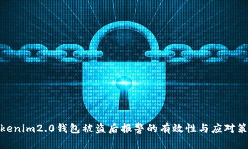 tokenim2.0钱包被盗后报警的有效性与应对策略