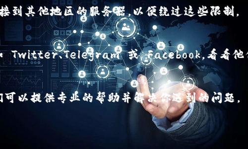 如果你在访问 Tokenim 的官方网站时遇到了问题，可以尝试以下几种解决方法：

### 检查网络连接
首先，确保你的网络连接正常。有时候网络波动可能会导致你无法访问特定网站。你可以尝试访问其他网站以确认问题是否在于网络。

### 清除浏览器缓存
浏览器缓存有时会影响你访问网站的能力。清除缓存并重新加载页面，看看问题是否得到解决。

### 使用不同的浏览器
有时候特定的浏览器可能会出现兼容性问题。尝试使用不同的浏览器（如 Chrome、Firefox 或 Safari）来访问 Tokenim 的官网。

### 检查是否被防火墙或安全软件阻止
某些防火墙或安全软件可能会阻止对特定网站的访问。你可以暂时停用这些软件，或者在其设置中将 Tokenim 官网添加到信任列表。

### 使用VPN
如果你所在地区对某些网站进行了限制，可以尝试使用 VPN 连接到其他地区的服务器，以便绕过这些限制。

### 查询Tokenim社交媒体
如果官网仍然无法访问，可以查看 Tokenim 的社交媒体账号，如 Twitter、Telegram 或 Facebook，看看他们是否发布了相关公告。这些平台通常会提供最新的信息和更新。

### 联系支持团队
如果以上方法都失败，最好直接联系 Tokenim 的支持团队。他们可以提供专业的帮助并解决你遇到的问题。

希望这些建议能帮助你顺利访问 Tokenim 的官方网站！