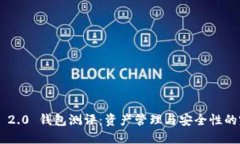 Tokenim 2.0 钱包测评：资产
