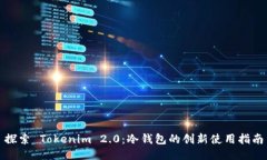 探索 Tokenim 2.0：冷钱包的