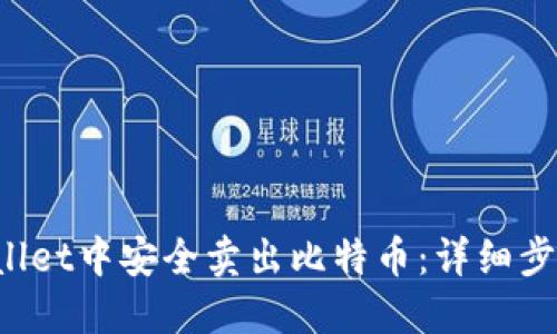 如何在TP Wallet中安全卖出比特币：详细步骤与实用技巧