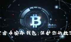 深入了解Tokenim官方币安冷