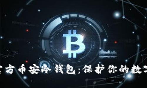 深入了解Tokenim官方币安冷钱包：保护你的数字资产安全的新选择