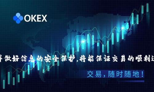 jiaoti如何将Tokenim转化为其他货币：一步步指南/jiaoti
Tokenim, 转换, 数字货币, 加密资产/guanjianci

引言
在数字货币迅速发展的今天，Tokenim作为一种新兴的加密资产，越来越多地受到投资者的关注。许多人希望了解如何将手中的Tokenim转化为其他货币，以便于在各种交易平台上进行操作或者兑现成法定货币。本文将详细讲解Tokenim的转换过程，同时分享一些实用的技巧和注意事项，帮助你更好地管理自己的数字资产。

Tokenim的基础知识
首先，让我们弄清楚什么是Tokenim。Tokenim是一种基于区块链技术的代币，通常用于特定平台或项目中的生态系统。与比特币、以太坊等主流数字货币不同，Tokenim的价值往往与其发行的项目或平台的运营情况紧密相关。因此，在进行转换之前，了解Tokenim的基本属性和市场动态是非常重要的。

Tokenim转化为其他货币的步骤
将Tokenim转化为其他货币的过程可以通过以下几个步骤进行：

h41. 选择合适的交易平台/h4
首先，选择一个可靠的加密货币交易平台非常重要。常见的交易所如币安、火币网和Coinbase等，通常支持多种数字货币的交易。在选择交易平台时，可以考虑以下几个因素：
ul
    listrong安全性：/strong选择那些有良好安全记录的平台，确保你的资产不受威胁。/li
    listrong费用：/strong不同的平台对交易的手续费不同，选择那些费用相对较低的平台，可以节省不少成本。/li
    listrong流动性：/strong选择交易量大的平台，可以确保你以更好的价格完成交易。/li
/ul

h42. 创建账户并进行身份验证/h4
在选定平台后，需注册一个账户并按照要求进行身份验证。大多数交易所为了保护用户安全，都要求进行KYC（了解你的客户）认证。这一步往往涉及上传身份证件和其他个人信息。尽量确保你的信息真实有效，以免延误交易。

h43. 将Tokenim充值到交易平台/h4
完成账户注册后，接下来的步骤便是将Tokenim转至交易平台的指定钱包地址。在这一步中，你需要找到相应的“充值”或“存款”选项，并获取平台提供的钱包地址。通过你的数字钱包将Tokenim转入该地址，注意确认地址的准确性，以免资金丢失。

h44. 进行交易/h4
在Tokenim到账后，你可以选择将其转换为其他货币。一般来说，交易平台会提供多种交易对供你选择，比如Tokenim/比特币、Tokenim/以太坊等。找到你想要转换成的货币交易对，输入你想交易的数量，然后确认交易。要注意的是，交易的价格会随时变动，因此建议在看到合适的价格时及时下单。

h45. 提现至个人钱包或银行账户/h4
一旦交易完成，你的账户中将增加相应数量的其他货币。最后一步是将这些货币提现到你的个人钱包或银行账户。选择提现方式时，要确保了解不同提现方式的手续费及到账时间。

实用技巧与注意事项
在Tokenim转化过程的每个环节中，有一些实用的技巧和注意事项可以帮助你确保操作顺利：

h41. 保持信息更新/h4
由于加密货币市场变化迅速，保持对市场动态的关注至关重要。跟随一些专业的市场分析师或者参与加密社区可以帮助你及时获取最新的信息。

h42. 熟悉交易策略/h4
在交易前，了解一些基本的交易策略也很有帮助，比如技术分析、市场趋势等。这可以帮助你做出更为明智的决策，减少交易中的风险。

h43. 切勿贪婪/h4
加密货币市场波动极大，收益和损失都可能迅速发生。切记不要过于贪婪，要设定合理的盈利目标，并严格执行止损策略，保护自己的投资。

h44. 注意信息安全/h4
确保你的账户配置了强密码，并启用双重验证等安全措施，防止黑客入侵。同时，避免在公共网络下进行交易，以确保信息的安全。

总结
Tokenim作为一种新型的数字货币，具备独特的价值和用途。当你需要将Tokenim转化为其他货币时，选择合适的交易平台、遵循标准流程，并做好信息的安全保护，将能保证交易的顺利进行。随着加密货币市场的不断完善，了解并掌握这些基本操作，能够帮助你在这个充满机遇与挑战的领域中立于不败之地。

最后，记得保持学习的态度，了解更多关于数字货币的知识和相关技术，才能更好地应对未来的变化与挑战。