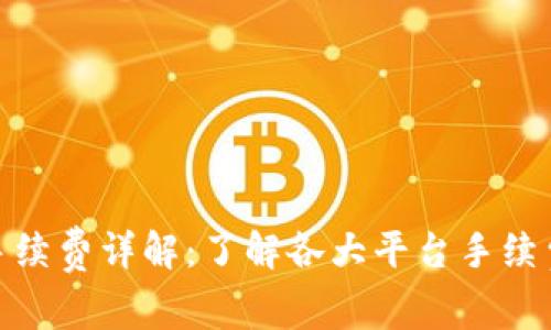 数字货币买卖手续费详解：了解各大平台手续费的差异与策略
