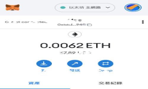   如何解决Tokenim充值矿工费问题，让您的交易无缝对接 / 

 guanjianci Tokenim, 矿工费, 充值问题, 加密货币 /guanjianci 

引言
在数字货币迅速发展的今天，越来越多的用户开始接触和使用加密货币。而Tokenim作为一个新兴的平台，为用户提供了便捷的交易服务。然而，不少用户在充值时可能遇到矿工费无法支付的问题，这无疑让许多人感到困惑与不安。本文将深入分析这一问题的原因，并提供相应的解决方案，帮助您轻松应对Tokenim的充值挑战。

什么是矿工费？
在讨论Tokenim充值之前，我们首先需要理解矿工费的概念。矿工费，顾名思义，是为了奖励那些帮助区块链网络验证交易的矿工而设立的费用。每一笔交易在区块链上都需要经过矿工的确认，因此，交易所需支付的费用便是矿工费。矿工费的高低，通常取决于区块链网络的拥堵程度。如果网络繁忙，矿工费就会相应提高，以吸引矿工优先处理这些交易。

Tokenim充值矿工费无法支付的原因
很多用户反映在Tokenim进行充值时，矿工费无法支付，造成充值失败的现象。造成这一现象的原因大致有以下几种：
ul
    listrong资金不足：/strong如果您的钱包余额未涵盖矿工费，那么交易将无法进行。这是最常见的问题之一。/li
    listrong网络问题：/strong有时，网络连接不稳定会导致矿工费无法及时提交。/li
    listrong平台设置问题：/strongTokenim平台自身的设置可能会影响充值流程，尤其在高峰期。/li
    listrong地址错误：/strong如果您输入了错误的充值地址，那么交易也会失败。/li
/ul

解决Tokenim充值矿工费问题的方法
了解了造成矿工费无法支付的原因后，接下来我们就来探讨具体的解决方案，以帮助您顺利完成Tokenim充值。

1. 确保钱包余额充足
在进行充值之前，请确保您的数字钱包内有足够的余额以支付交易费用。如果您使用的是某种特定接口或钱包，记得查看其界面是否清晰显示了矿工费及具体的余额。

2. 检查网络连接
矿工费无法提交的另一个常见原因是网络问题。在进行交易前，请检查您的网络连接是否正常。您可以尝试重新连接WiFi，或者使用数据流量进行充值。

3. 重新加载Tokenim平台
有时候，Tokenim平台的响应可能存在延迟。当您遇到充值失败的问题时，可以尝试刷新页面，或者退出后重新登录。这样做可以确保平台和您的设备之间的连接保持良好。

4. 选择合适的充值时机
加密货币的市场波动较大，每天都有不同的交易量和用户活跃度。高峰时段的矿工费往往十分昂贵。因此，选择在交易量较低的时段进行充值，比如夜间，可能会降低矿工费用。

5. 联系Tokenim客服
如果您尝试了上述方法但问题依然存在，建议联系Tokenim的客服团队。客服会为您提供专业的指导，帮助您解决充值中遇到的问题。同时，及时反馈您的问题也能促进平台的和升级。

总结
Tokenim充成为用户提供了便捷的金融服务，但在使用过程中也可能遇到矿工费支付的问题。通过了解矿工费的相关知识和充值中的注意事项，我们可以有效地避免这类问题。在区块链投资的路上，保持耐心和细心，将会给你带来更顺畅的体验。希望本文所提供的解决方案能够帮助到您，让您的Tokenim充值过程变得轻松而顺利！

在未来，加密货币市场将继续发展，交易平台的竞争也将日益激烈。希望Tokenim能够不断其服务体验，为用户带来更好的使用感受。同时，作为用户的我们，也应该不断学习和适应这个快速变化的金融环境，增强自己的金融素养，理智投资，稳步前行。
