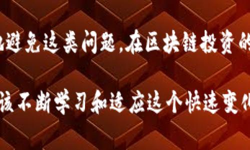   如何解决Tokenim充值矿工费问题，让您的交易无缝对接 / 

 guanjianci Tokenim, 矿工费, 充值问题, 加密货币 /guanjianci 

引言
在数字货币迅速发展的今天，越来越多的用户开始接触和使用加密货币。而Tokenim作为一个新兴的平台，为用户提供了便捷的交易服务。然而，不少用户在充值时可能遇到矿工费无法支付的问题，这无疑让许多人感到困惑与不安。本文将深入分析这一问题的原因，并提供相应的解决方案，帮助您轻松应对Tokenim的充值挑战。

什么是矿工费？
在讨论Tokenim充值之前，我们首先需要理解矿工费的概念。矿工费，顾名思义，是为了奖励那些帮助区块链网络验证交易的矿工而设立的费用。每一笔交易在区块链上都需要经过矿工的确认，因此，交易所需支付的费用便是矿工费。矿工费的高低，通常取决于区块链网络的拥堵程度。如果网络繁忙，矿工费就会相应提高，以吸引矿工优先处理这些交易。

Tokenim充值矿工费无法支付的原因
很多用户反映在Tokenim进行充值时，矿工费无法支付，造成充值失败的现象。造成这一现象的原因大致有以下几种：
ul
    listrong资金不足：/strong如果您的钱包余额未涵盖矿工费，那么交易将无法进行。这是最常见的问题之一。/li
    listrong网络问题：/strong有时，网络连接不稳定会导致矿工费无法及时提交。/li
    listrong平台设置问题：/strongTokenim平台自身的设置可能会影响充值流程，尤其在高峰期。/li
    listrong地址错误：/strong如果您输入了错误的充值地址，那么交易也会失败。/li
/ul

解决Tokenim充值矿工费问题的方法
了解了造成矿工费无法支付的原因后，接下来我们就来探讨具体的解决方案，以帮助您顺利完成Tokenim充值。

1. 确保钱包余额充足
在进行充值之前，请确保您的数字钱包内有足够的余额以支付交易费用。如果您使用的是某种特定接口或钱包，记得查看其界面是否清晰显示了矿工费及具体的余额。

2. 检查网络连接
矿工费无法提交的另一个常见原因是网络问题。在进行交易前，请检查您的网络连接是否正常。您可以尝试重新连接WiFi，或者使用数据流量进行充值。

3. 重新加载Tokenim平台
有时候，Tokenim平台的响应可能存在延迟。当您遇到充值失败的问题时，可以尝试刷新页面，或者退出后重新登录。这样做可以确保平台和您的设备之间的连接保持良好。

4. 选择合适的充值时机
加密货币的市场波动较大，每天都有不同的交易量和用户活跃度。高峰时段的矿工费往往十分昂贵。因此，选择在交易量较低的时段进行充值，比如夜间，可能会降低矿工费用。

5. 联系Tokenim客服
如果您尝试了上述方法但问题依然存在，建议联系Tokenim的客服团队。客服会为您提供专业的指导，帮助您解决充值中遇到的问题。同时，及时反馈您的问题也能促进平台的和升级。

总结
Tokenim充成为用户提供了便捷的金融服务，但在使用过程中也可能遇到矿工费支付的问题。通过了解矿工费的相关知识和充值中的注意事项，我们可以有效地避免这类问题。在区块链投资的路上，保持耐心和细心，将会给你带来更顺畅的体验。希望本文所提供的解决方案能够帮助到您，让您的Tokenim充值过程变得轻松而顺利！

在未来，加密货币市场将继续发展，交易平台的竞争也将日益激烈。希望Tokenim能够不断其服务体验，为用户带来更好的使用感受。同时，作为用户的我们，也应该不断学习和适应这个快速变化的金融环境，增强自己的金融素养，理智投资，稳步前行。