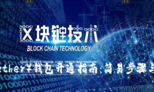 泰达币（Tether）钱包开通指南：简易步骤与注意事项