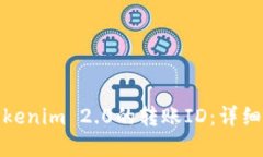 如何查看Tokenim 2.0的转账